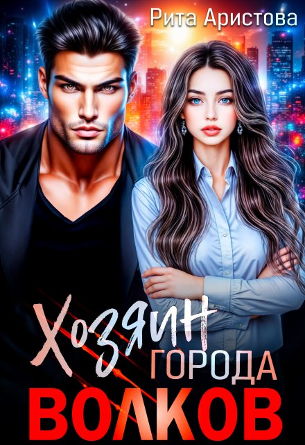 Хозяин города волков / Рита Аристова