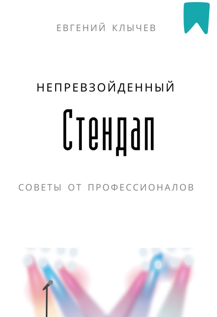 Непревзойденный стендап / Евгений Клычев