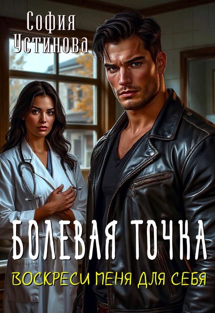 Болевая точка: Воскреси меня для себя / София Устинова