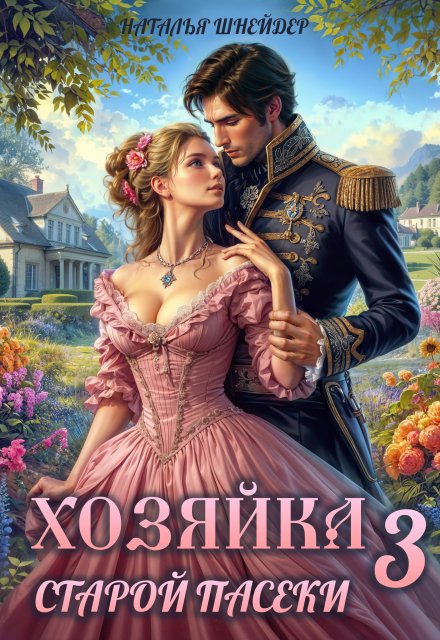 Хозяйка старой пасеки 3 / Наталья Шнейдер