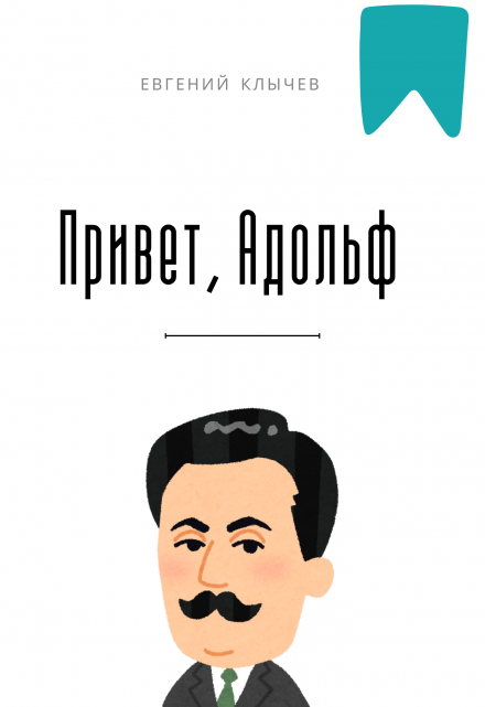 Привет, Адольф / Евгений Клычев