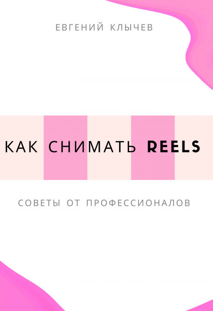 Как снимать reels / Евгений Клычев
