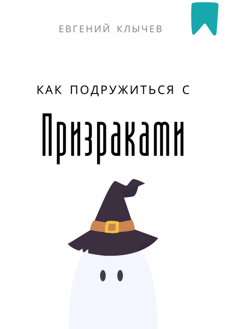 Как подружиться с призраками / Евгений Клычев