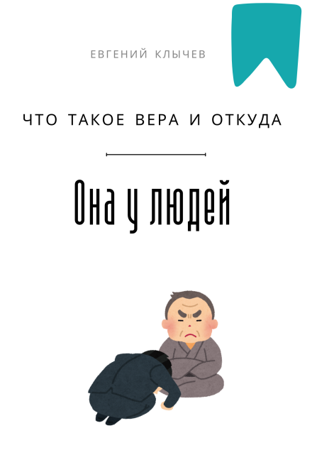 Что такое вера и откуда она у людей / Евгений Клычев