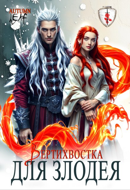 Вертихвостка для Злодея / Autumn Leaf