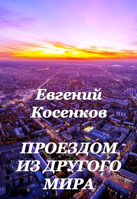Проездом из другого мира / Евгений Косенков (Sib333)