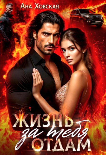 Жизнь отдам за тебя / Ана Ховская