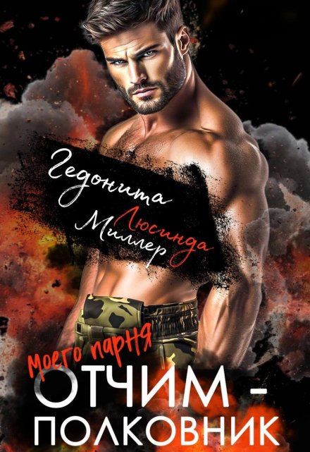 Отчим моего парня — полковник / Люсинда Миллер