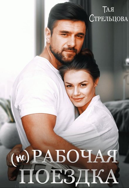 (не) Рабочая поездка / Тая Стрельцова