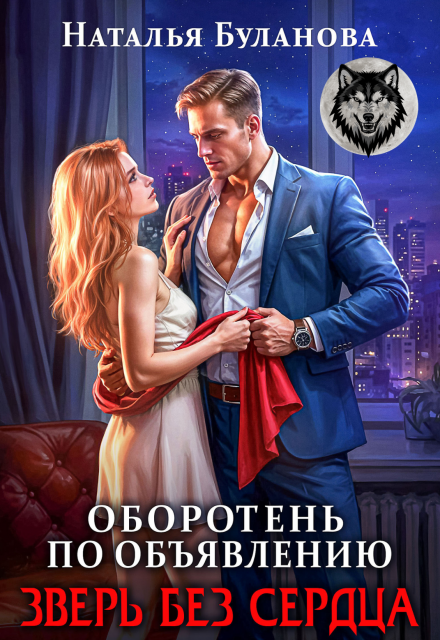Оборотень по объявлению. Зверь без сердца / Наталья Буланова