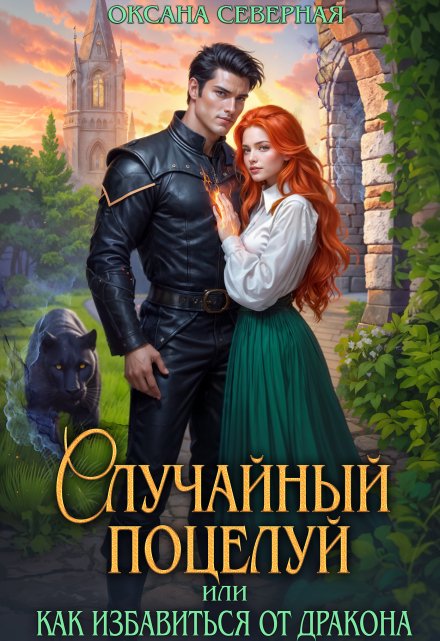 Случайный поцелуй, или как избавиться от дракона / Оксана Северная