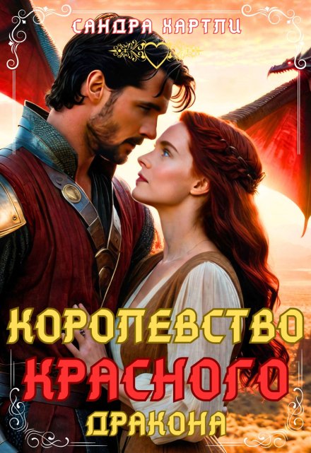 Королевство Красного Дракона / Sandra Hartly