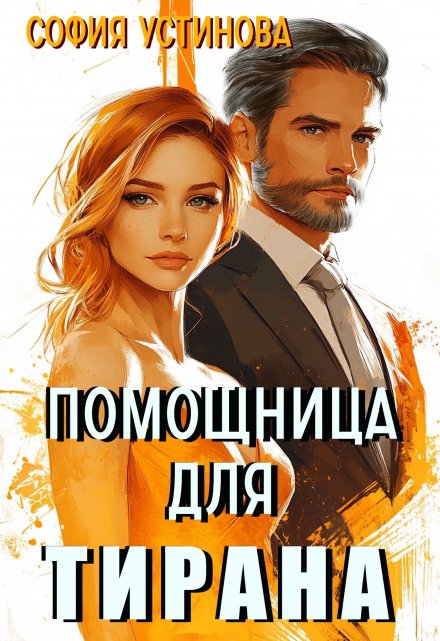 Помощница для Тирана / София Устинова