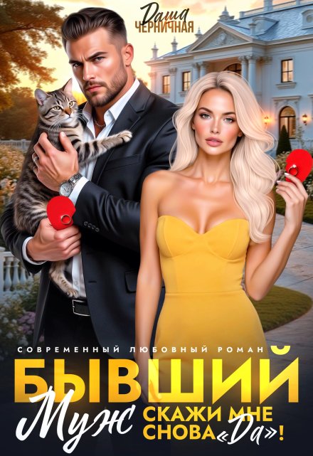 Бывший муж. Скажи мне снова «да»! / Даша Черничная