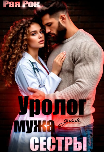 Уролог для мужа сестры / Рая Рок