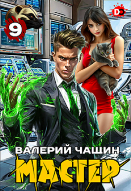 Мастер 9 / Валерий Чащин