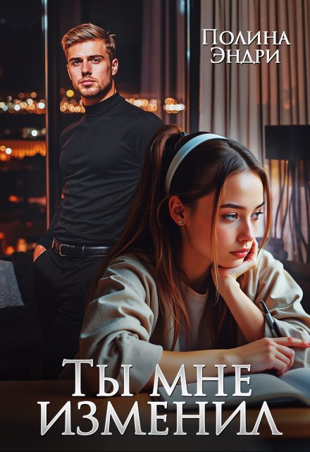 Ты мне изменил / Полина Эндри