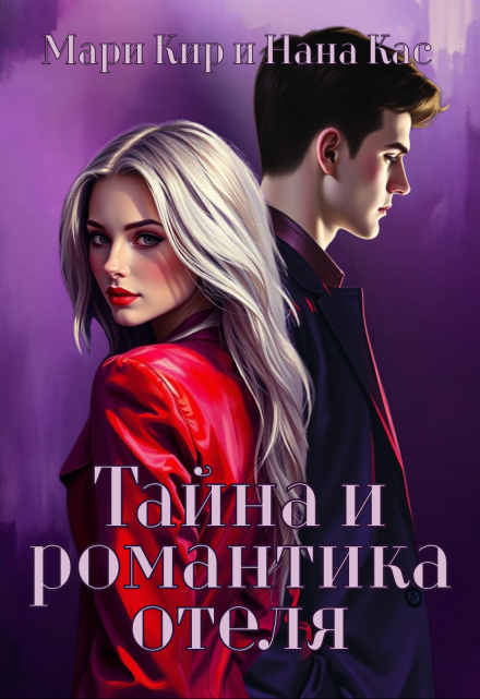 Тайна и романтика отеля / Мари Кир