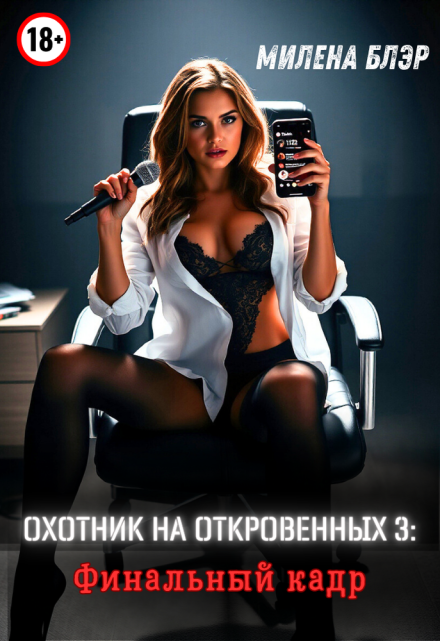 Охотник на откровенных 3: Финальный кадр / Милена Блэр