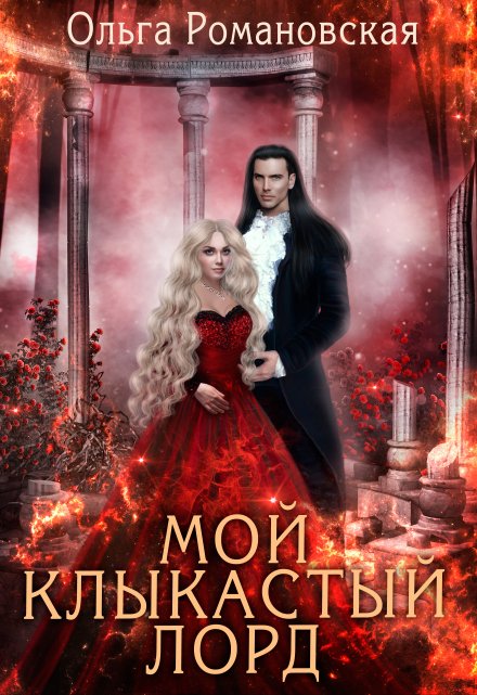 Мой клыкастый лорд / Ольга Романовская