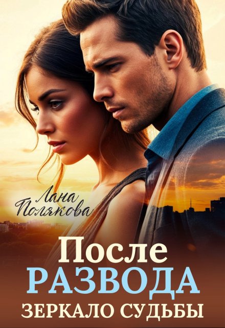 После развода. Зеркало судьбы / Лана Полякова