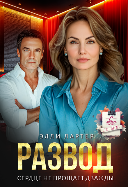 Развод. Сердце не прощает дважды / Элли Лартер