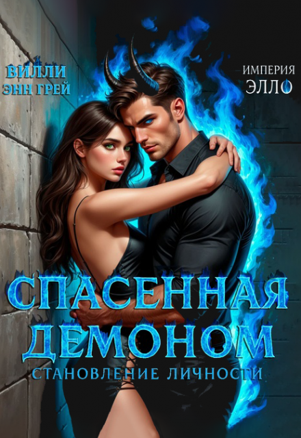 Спасенная демоном. Становление личности / Вилли Энн Грей
