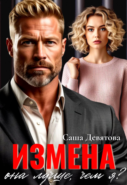 Измена. Она лучше, чем я? / Саша Девятова