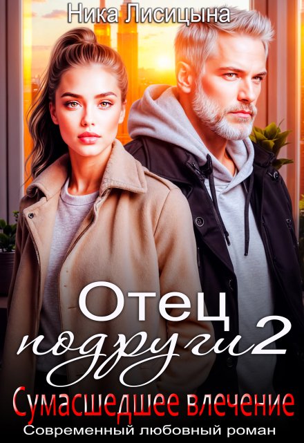Отец подруги 2. Сумасшедшее влечение / Ника Лисицына