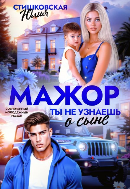 Мажор. Ты не узнаешь о сыне / Юлия Стишковская