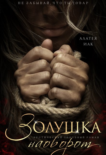 Золушка наоборот / Алатея ИАК