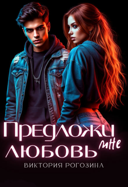 Предложи мне любовь / Виктория Рогозина