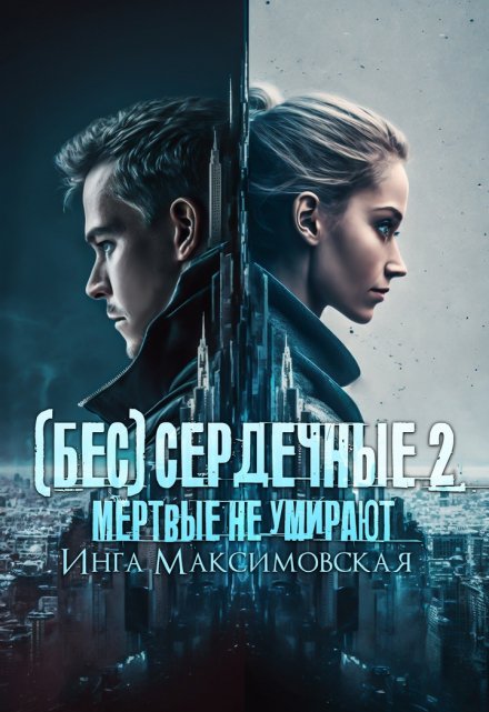 (бес)сердечные 2. Мертвые не умирают / Инга Максимовская