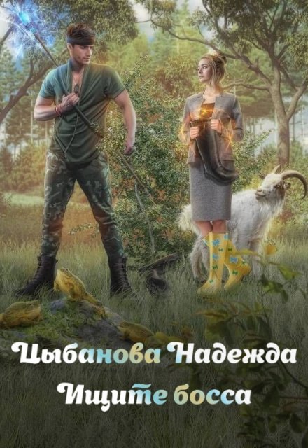 Ищите босса / Надежда Цыбанова