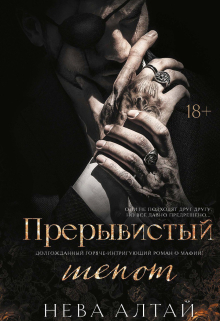 Прерывистый шепот / Валерий Атамашкин