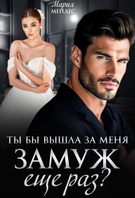 Ты бы вышла за меня замуж еще раз? / Мария Мендес