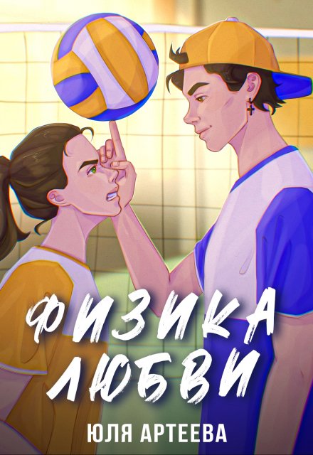 Физика любви / Юля Артеева