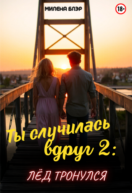 Ты случилась вдруг 2: Лед тронулся / Милена Блэр