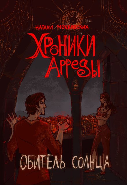 Хроники Арреды: Обитель Солнца / Натали Московских