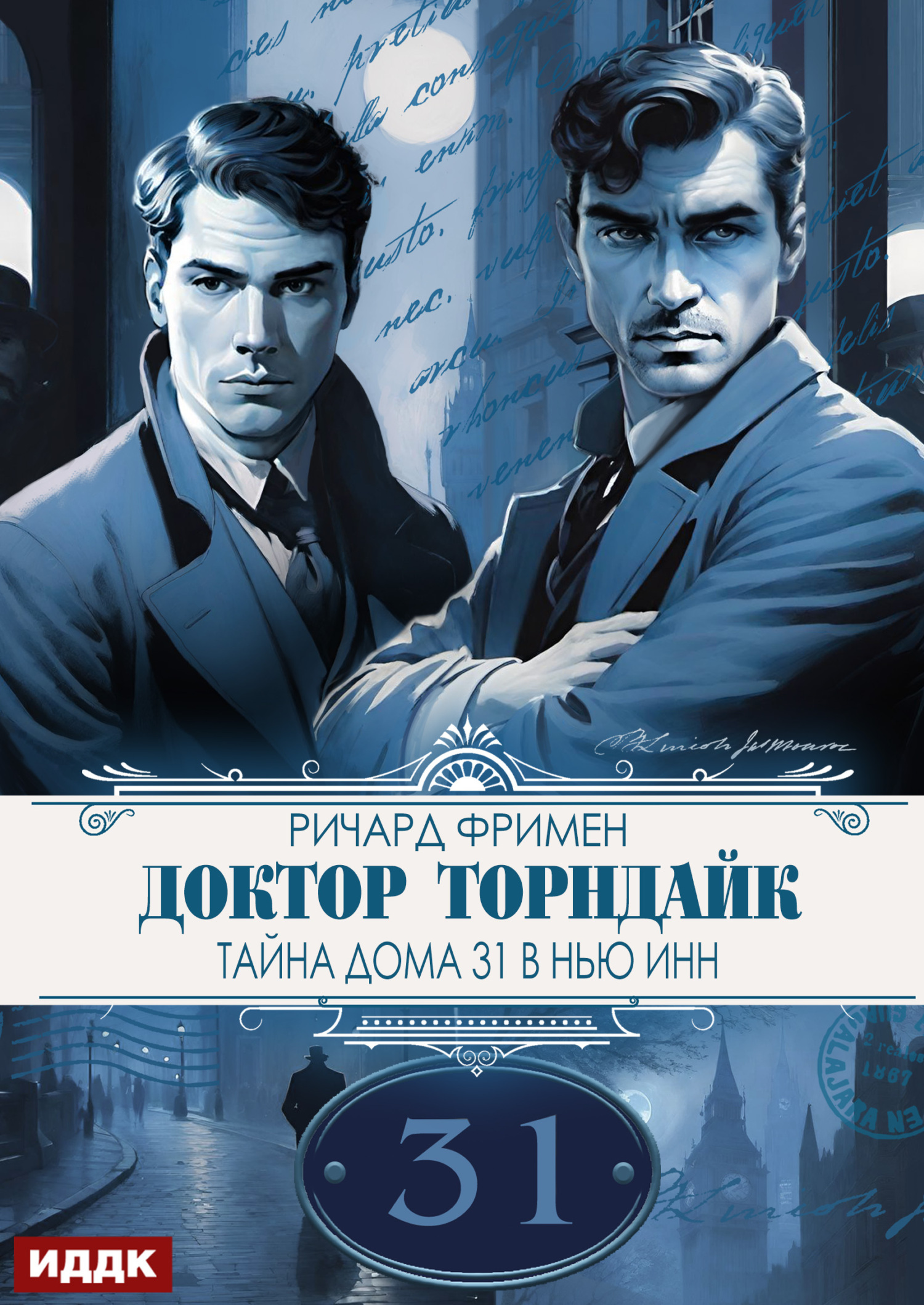 Доктор Торндайк. Тайна дома 31 в Нью Инн / ИДДК