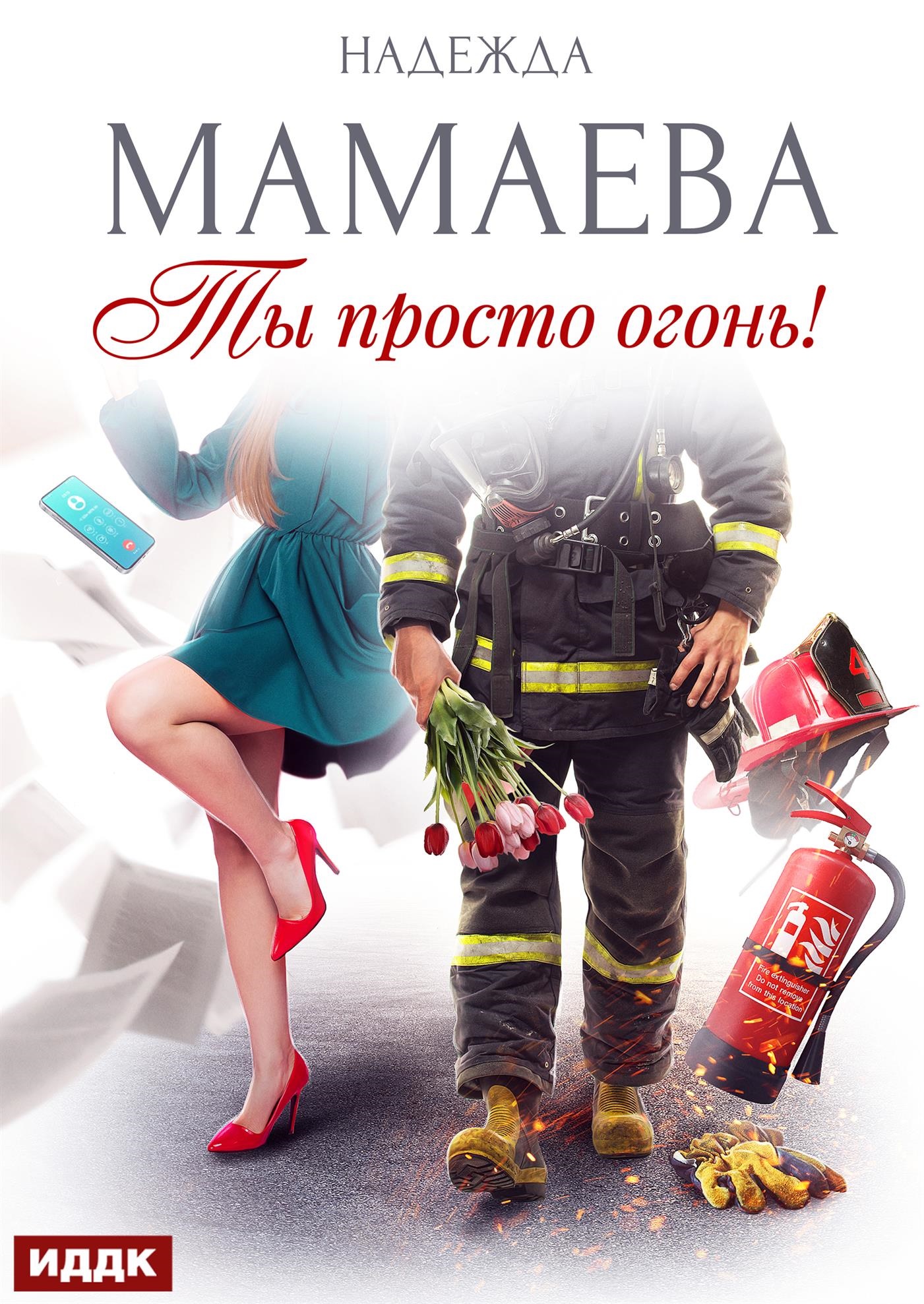 Ты просто огонь! / ИДДК