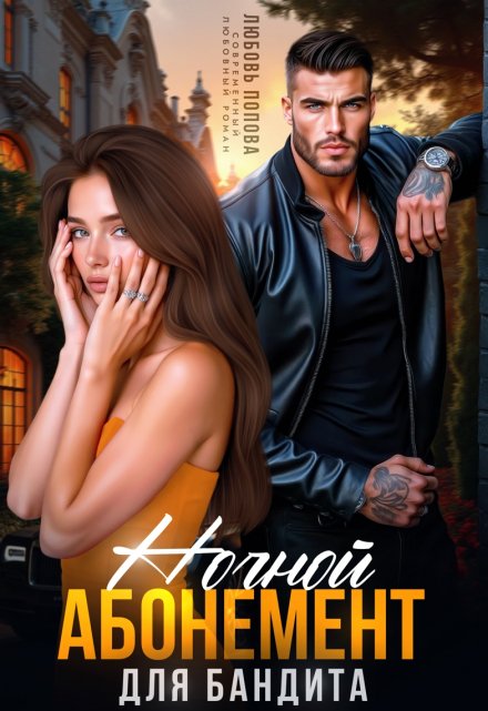 Ночной абонемент для бандита / Любовь Попова