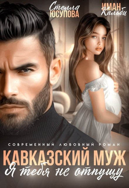 Кавказский муж. Я тебя не отпущу / Иман Кальби