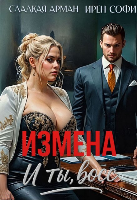 Измена. И ты, босс / Сладкая Арман