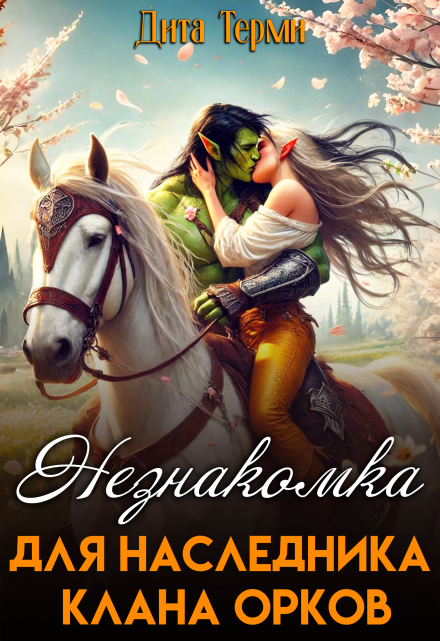 Незнакомка для наследника клана орков / Дита Терми