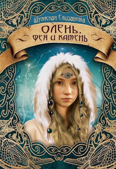 Олень, фея и камень (пять камней — 3) / Елизавета Шумская