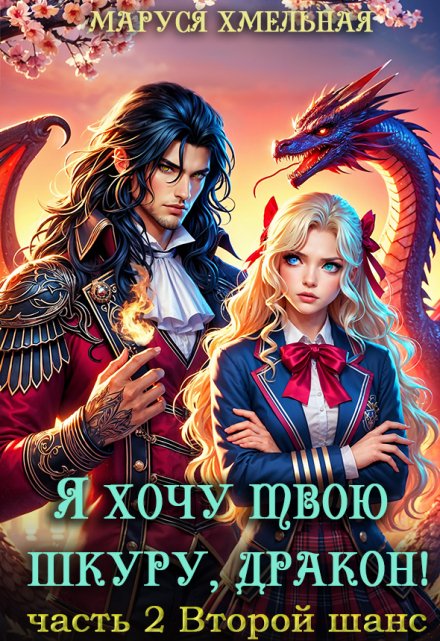 Я хочу твою шкуру, дракон!2 / Маруся Хмельная