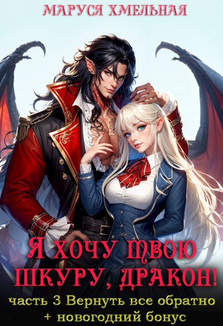 Я хочу твою шкуру, дракон!3 / Маруся Хмельная