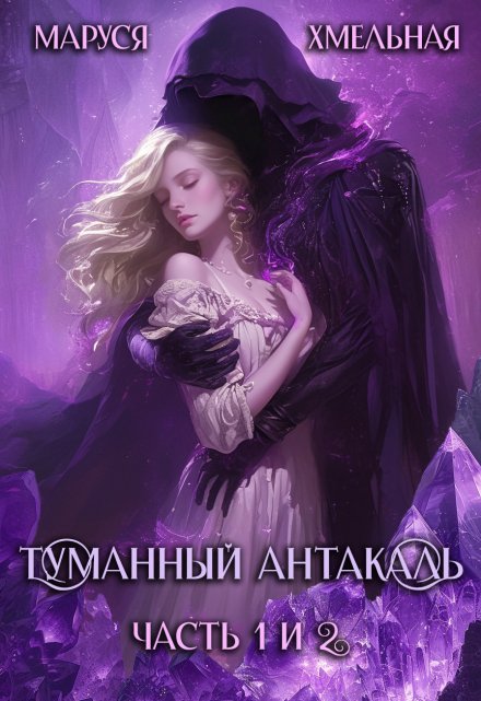 Туманный Антакаль / Маруся Хмельная