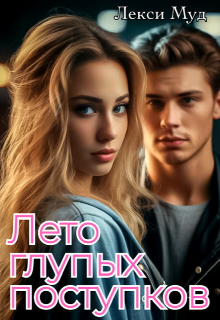 Лето глупых поступков / Alexa Moon